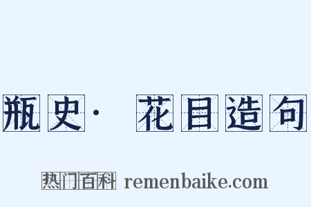 瓶史·花目造句是什么意思的图片